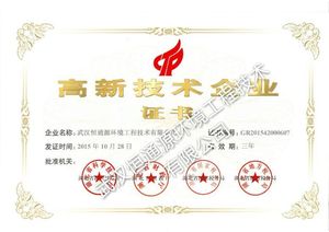 高新技术企业证书