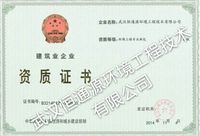 建筑业企业资质证书