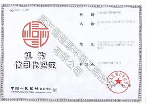 机构信用代码证