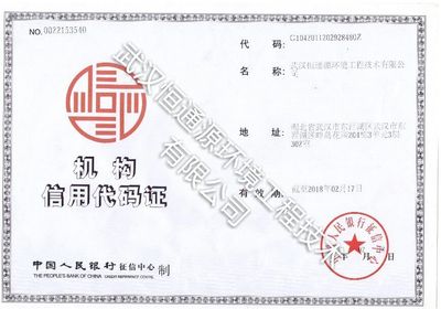 机构信用代码证