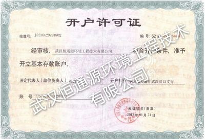 银行开户许可证